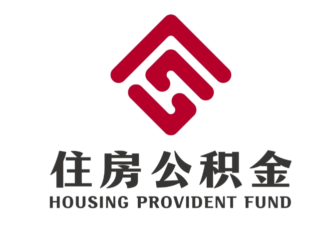 镇沅住房公积金代提