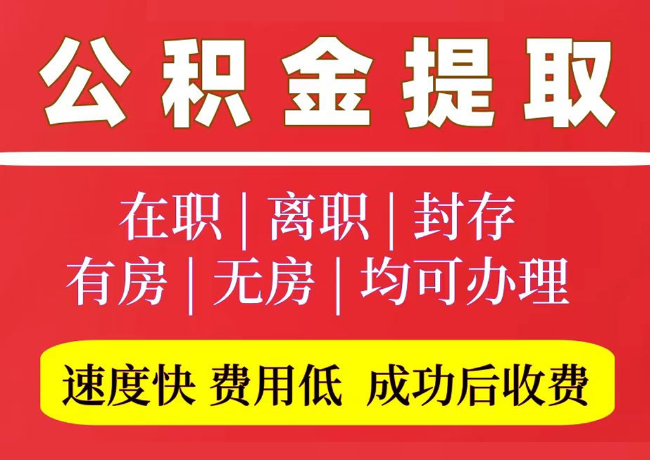 镇沅国管公积金代提